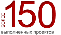 Более 150 выполненных проектов