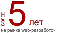 Более 5 лет на рынке web-разработок